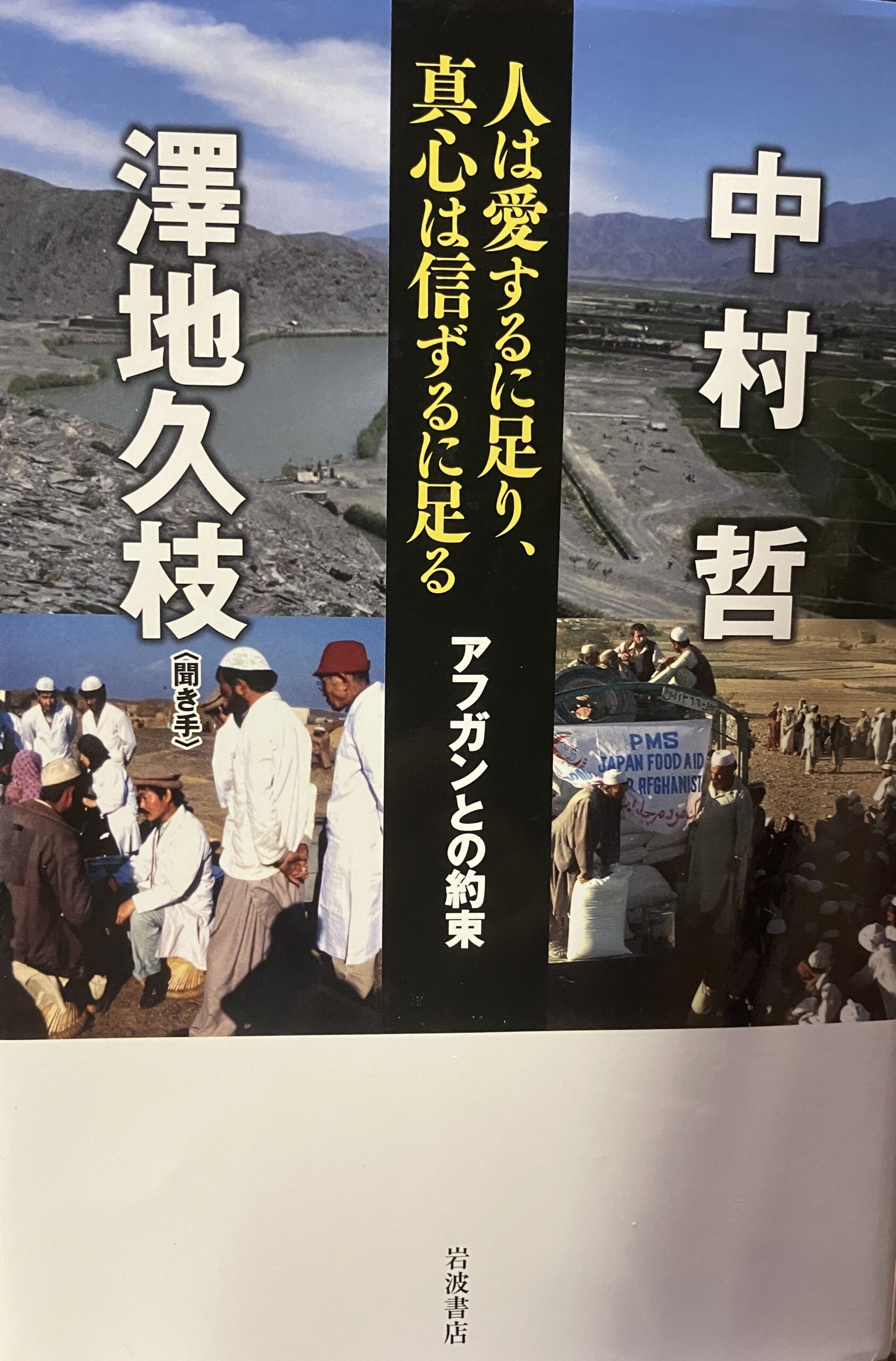 中村哲医師特別サイト子ども向けを政策している西日本新聞の記事写真