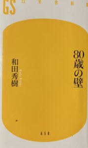 若さは宝と母が言ってた、和田秀樹医師の80歳の壁を読んで思うこと