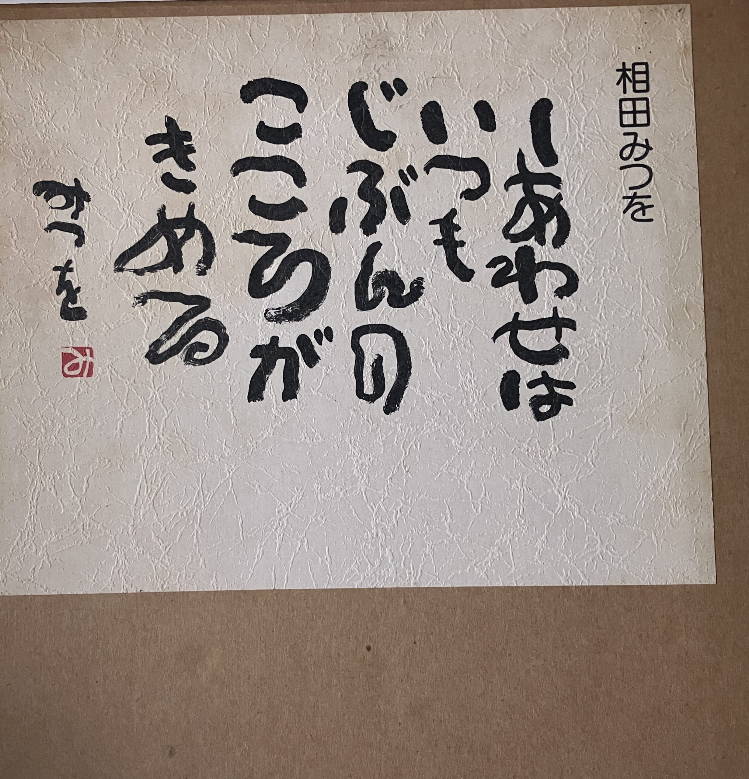 しあわせはいつもじぶんのこころがきめる」みつを作、昔ハマってた